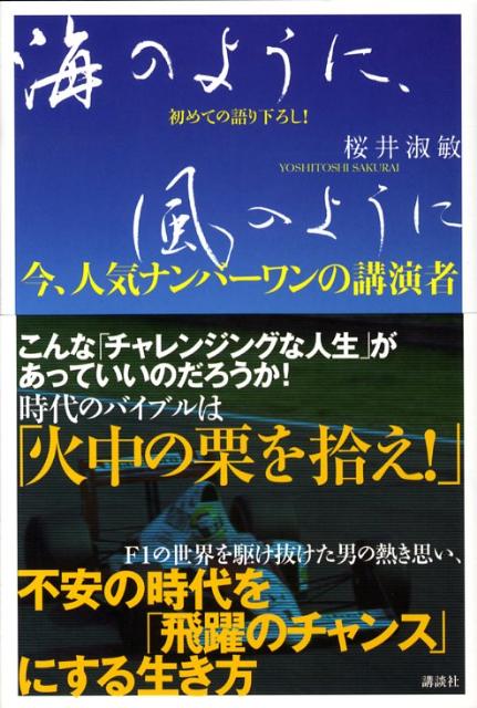【中古】海のように、風のように 今、人気ナンバ-ワンの講演者初めての語り下ろし！/講談社/桜井淑敏（単行本）