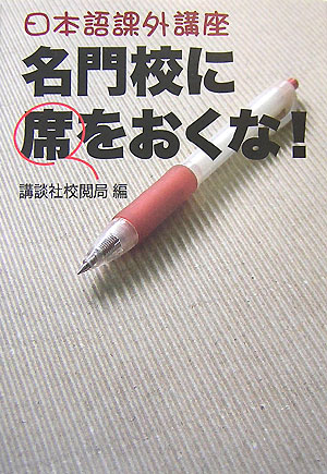 【中古】日本語課外講座名門校に席をおくな！/講談社/講談社（単行本（ソフトカバー））
