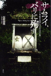 【中古】サムライ、バリに殉ず インドネシア独立戦争の英雄になった旧日本兵の記録/講談社/坂野徳隆(単行本)