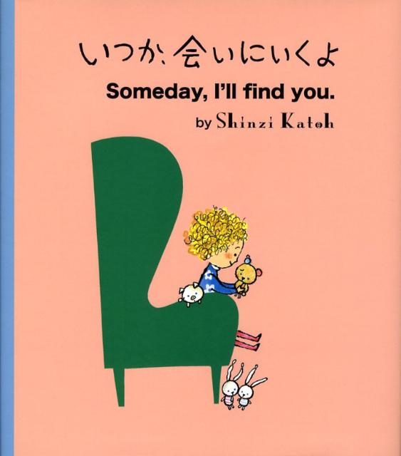 【中古】いつか、会いにいくよ/講談社/かとうしんじ（単行本）