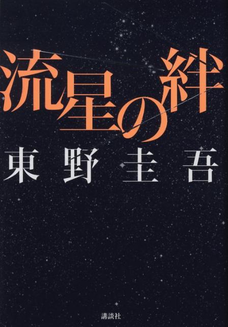 【中古】流星の絆/講談社/東野圭吾（単行本）