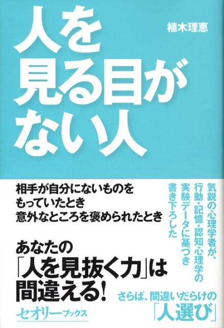 【中古】人を見る目がない人 なぜ人は人を見誤るのか？/講談社/植木理恵（単行本（ソフトカバー））