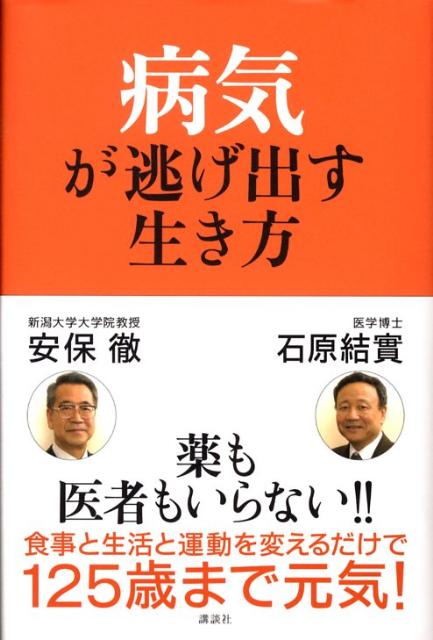 【中古】病気が逃げ出す生き方/講談社/安保徹（単行本）