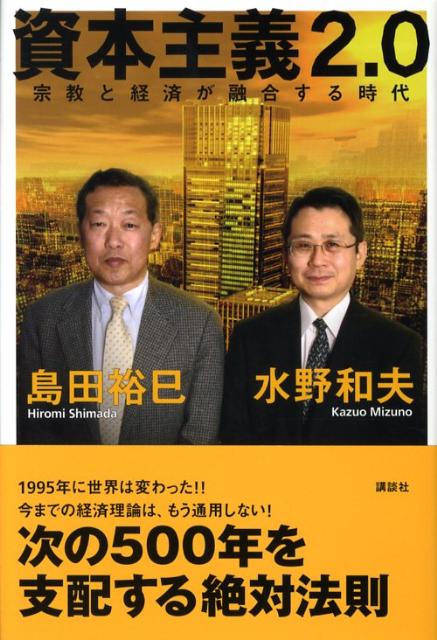 Economics - 【中古】資本主義2．0 宗教と経済が融合する時代/講談社/水野和夫（単行本）