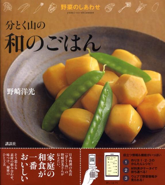 【中古】分とく山の和のごはん 野菜のしあわせ/講談社/野崎洋光（単行本）