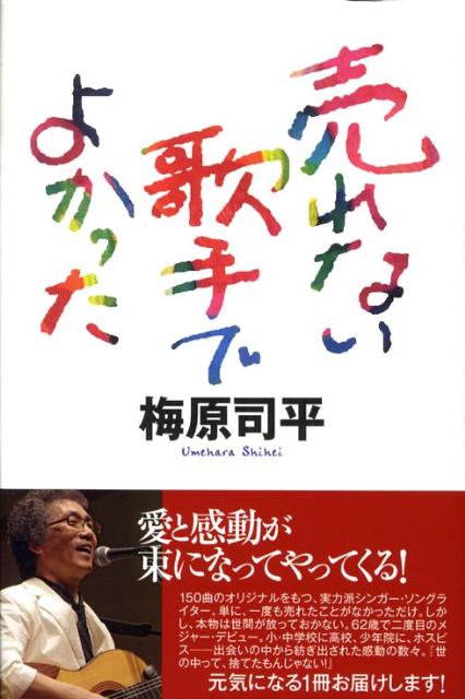 【中古】売れない歌手でよかった/講談社/梅原司平（単行本）
