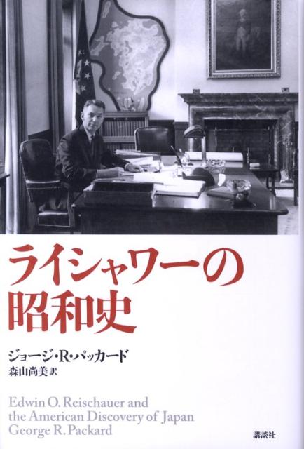 Author Name: Ya: Ra: Wa Line - 【中古】ライシャワ-の昭和史/講談社/ジョ-ジ・R．パッカ-ド（単行本）