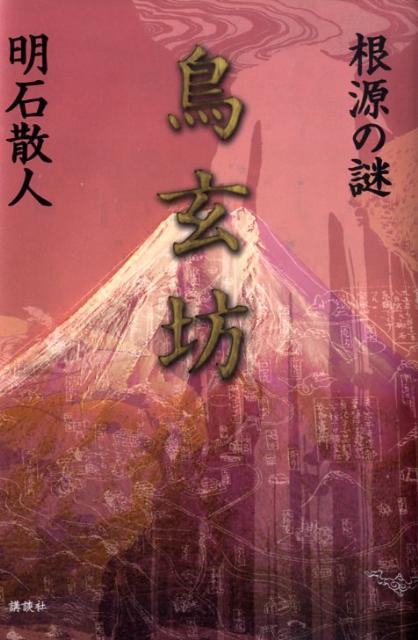 【中古】鳥玄坊 根源の謎/講談社/明石散人（単行本）