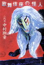 【中古】歌舞伎座の怪人/講談社/中村獅童(二代目)(単行本(ソフトカバー))