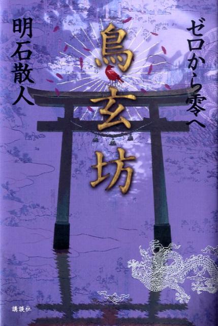 【中古】鳥玄坊 ゼロから零へ/講談社/明石散人（単行本）