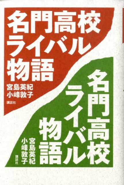 【中古】名門高校ライバル物語/講談社/宮島英紀（単行本）