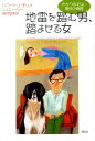 【中古】地雷を踏む男、踏ませる女 わかりあえない関係の真理/講談社/ハワ-ド・J.モリス(単行本)