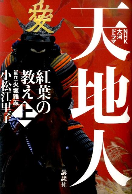 【中古】天地人 NHK大河ドラマ 上/講談社/小松江里子（単行本）