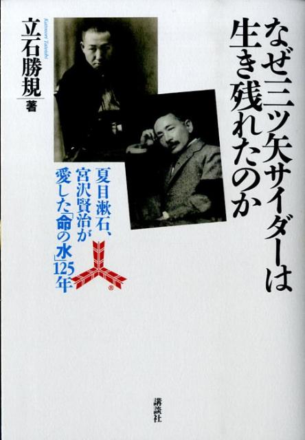 【中古】なぜ三ツ矢サ