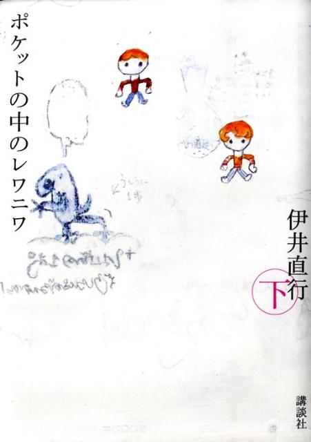 【中古】ポケットの中のレワニワ 下/講談社/伊井直行（単行本）