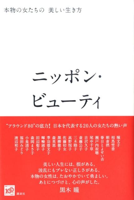 【中古】ニッポン・ビュ-ティ 本物の女たちの美しい生き方/講談社/Grazia編集部（単行本）