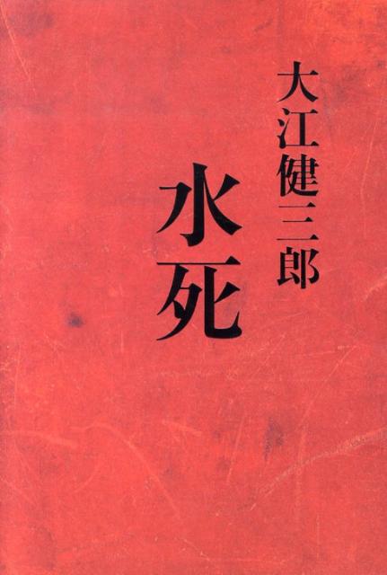 【中古】水死/講談社/大江健三郎（ハードカバー）
