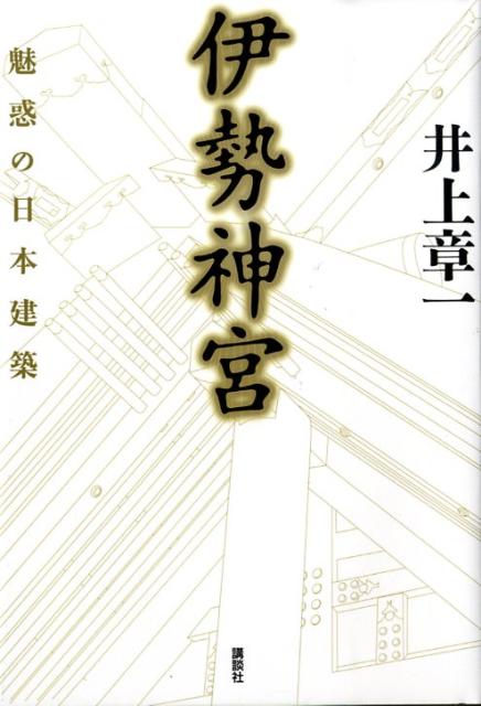 【中古】伊勢神宮 魅惑の日本建築/講談社/井上章一（単行本）