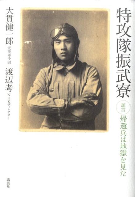 【中古】特攻隊振武寮 証言・帰還兵は地獄を見た/講談社/大貫健一郎（単行本）