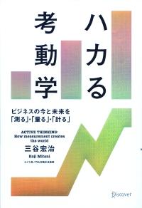 【中古】ハカる考動学 ビジネスの今と未来を「測る」 「量る」 「計る」/ディスカヴァ- トゥエンティワン/三谷宏治（単行本（ソフトカバー））