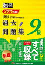 【中古】漢検過去問題集9級 2019年度版/日本漢字能力検定協会/日本漢字能力検定協会(単行本)