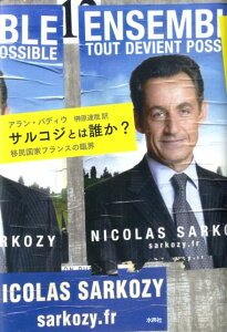 【中古】サルコジとは誰か? 移民国家フランスの臨界/水声社/アラン・バディウ(単行本)
