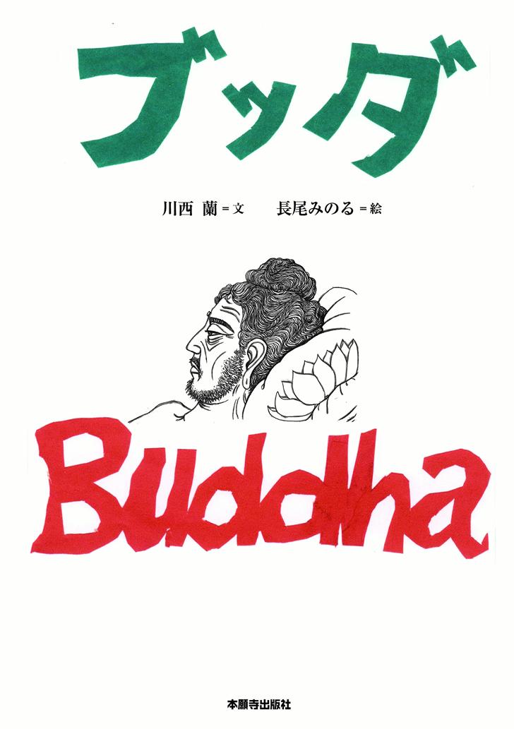 【中古】ブッダ/本願寺出版社/川西蘭（単行本）