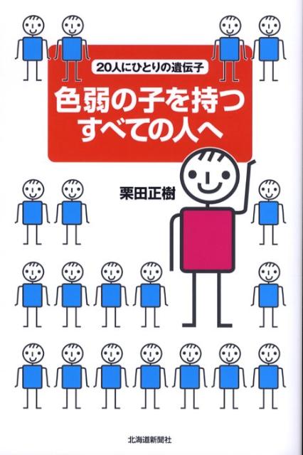 【中古】色弱の子を持つすべての人へ 20人にひとりの遺伝子/北海道新聞社/栗田正樹（単行本）