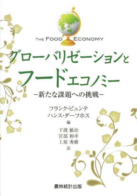 【中古】グロ-バリゼ-ションとフ-ドエコノミ- 新たな課題への挑戦/農林統計出版/フランク・ビュンテ（単行本）