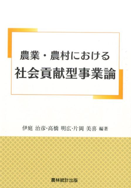 【中古】農業・農村における社会貢献型事業論/農林統計出版/伊庭治彦（単行本）