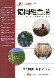 【中古】協同組合論 ひと・絆・社会連帯を求めて/全国大学生活協同組合連合会/庄司興吉(単行本)