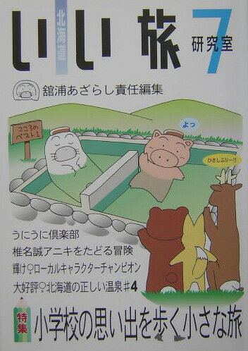 【中古】北海道いい旅研究室 第7号/海豹舎/舘浦あざらし（単行本）