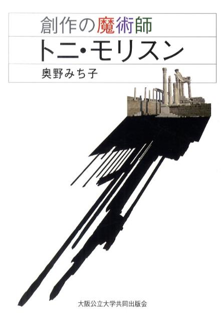 【中古】創作の魔術師トニ・モリスン/大阪公立大学出版会/奥野みち子（単行本）