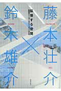 【中古】拡張する空間 建築家とITア-キテクトがつくるもの/コム・ブレイン/藤本壮介（単行本（ソフトカバー））