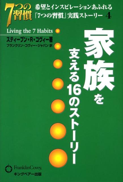 【中古】家族を支える16のスト-リ- 希望とインスピレ-ションあふれる/FCE（キング...