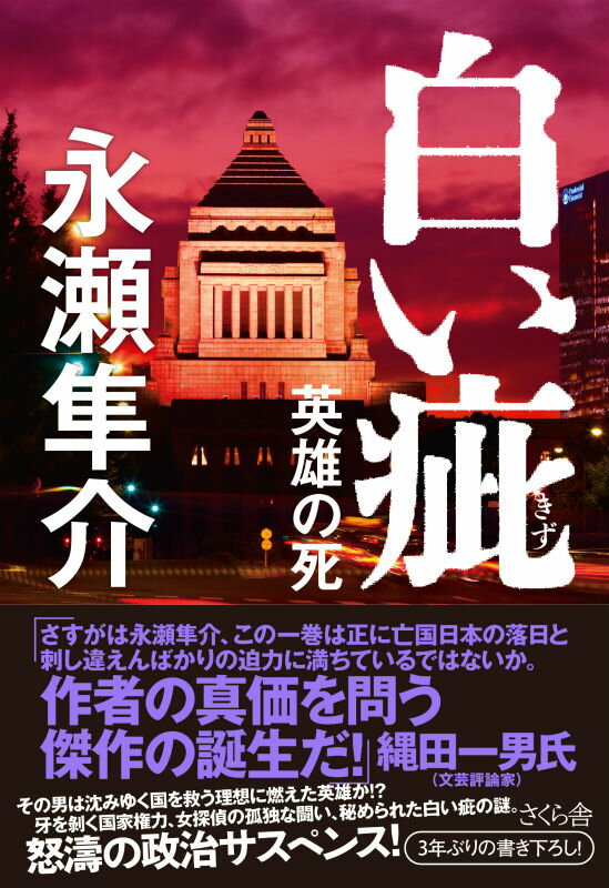 【中古】白い疵 英雄の死/さくら舎/永瀬隼介（単行本（ソフトカバー））