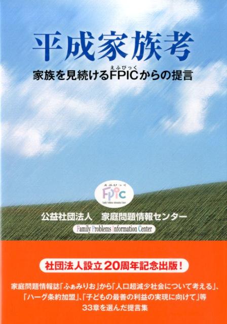 【中古】平成家族考 家族を見続けるFPICからの提言/司法協会/家庭問題情報センタ-（単行本）