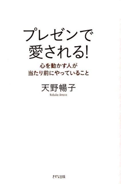 【中古】プレゼンで愛される！ 心を動かす人が当たり前にやっていること/きずな出版/天野暢子（単行本..