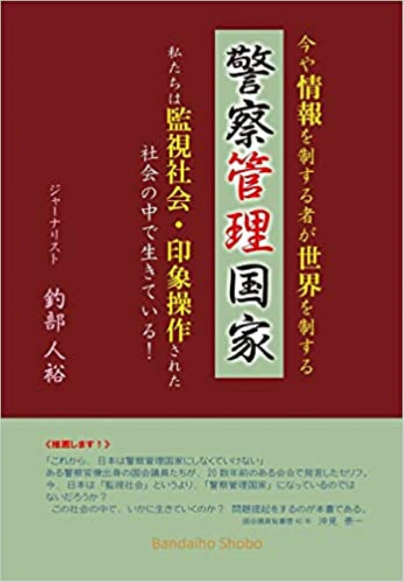 【中古】警察管理国家/万代宝書房/釣部人裕（単行本）