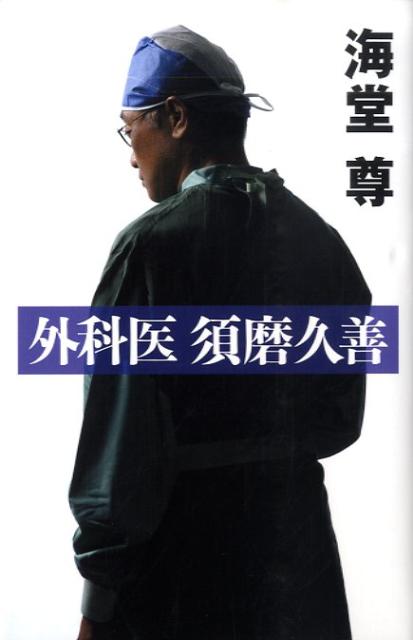 【中古】外科医須磨久善/講談社/海堂尊（単行本）