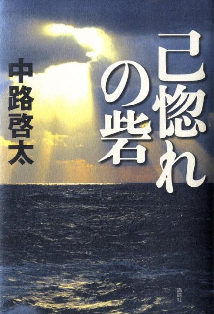 【中古】己惚れの砦/講談社/中路啓太（単行本）