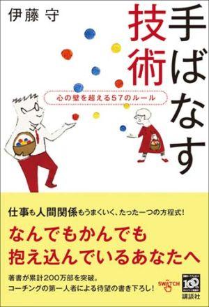 【中古】手ばなす技術 心の壁を超える57のル-ル/講談社/伊藤守（コ-チング）（単行本）
