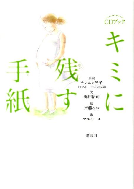【中古】キミに残す手紙/講談社/アキコ テレニン（単行本）
