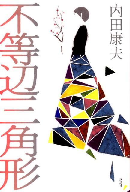 【中古】不等辺三角形/講談社/内田康夫（単行本）