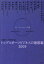 【中古】トップスポ-ツビジネスの最前線 2009/講談社/平田竹男(単行本(ソフトカバー))