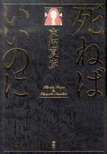 【中古】死ねばいいのに/講談社/京極夏彦（単行本）
