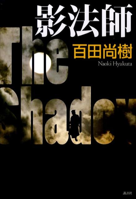 【中古】影法師/講談社/百田尚樹（単行本）