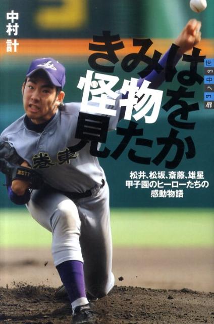 【中古】きみは怪物を見たか 松井、松坂、斎藤、雄星甲子園のヒ-ロ-たちの感動物/講談社/中村計（単行本）