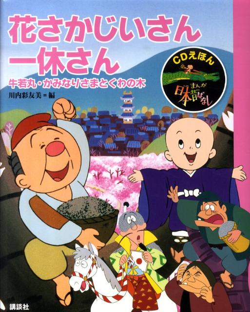 【中古】まんが日本昔ばなし CDえほん 6/講談社/川内彩友美（単行本）