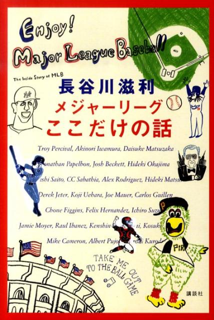 【中古】メジャ-リ-グここだけの話/講談社/長谷川滋利（単行本（ソフトカバー））